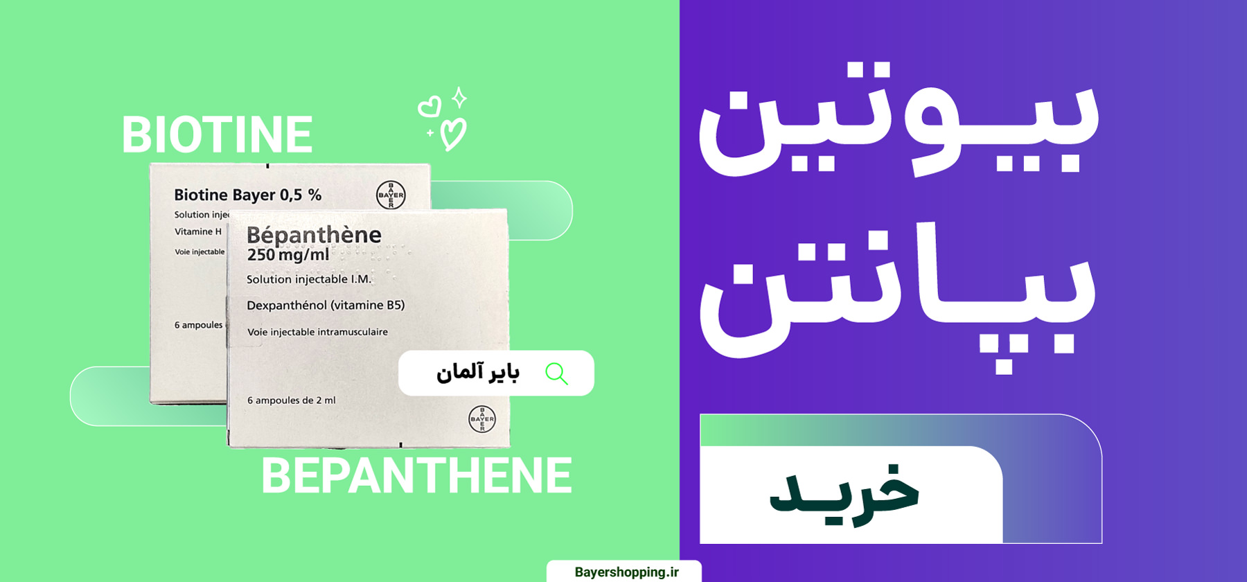 آمپول بیوتین بپانتن بایر آلمان